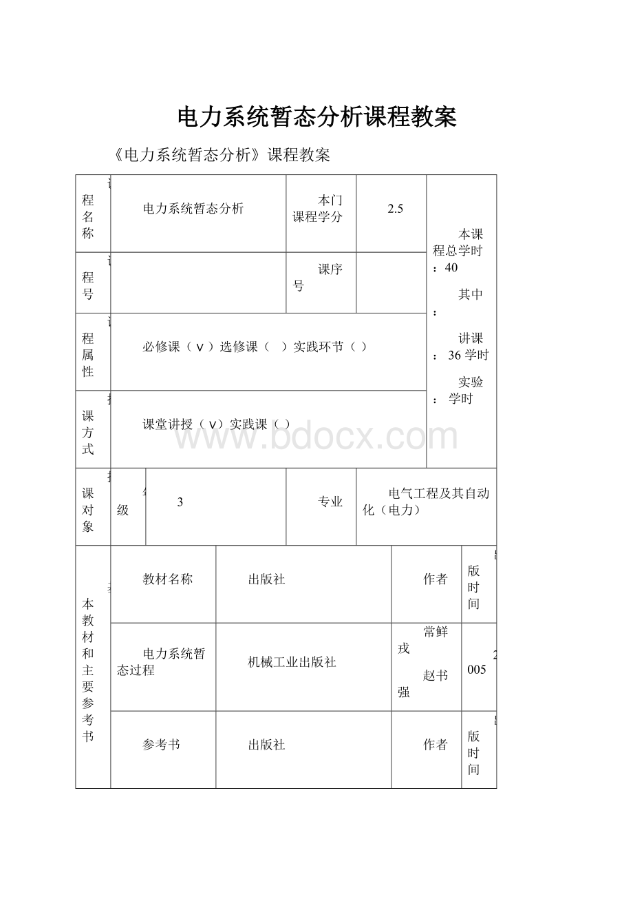 电力系统暂态分析课程教案.docx_第1页