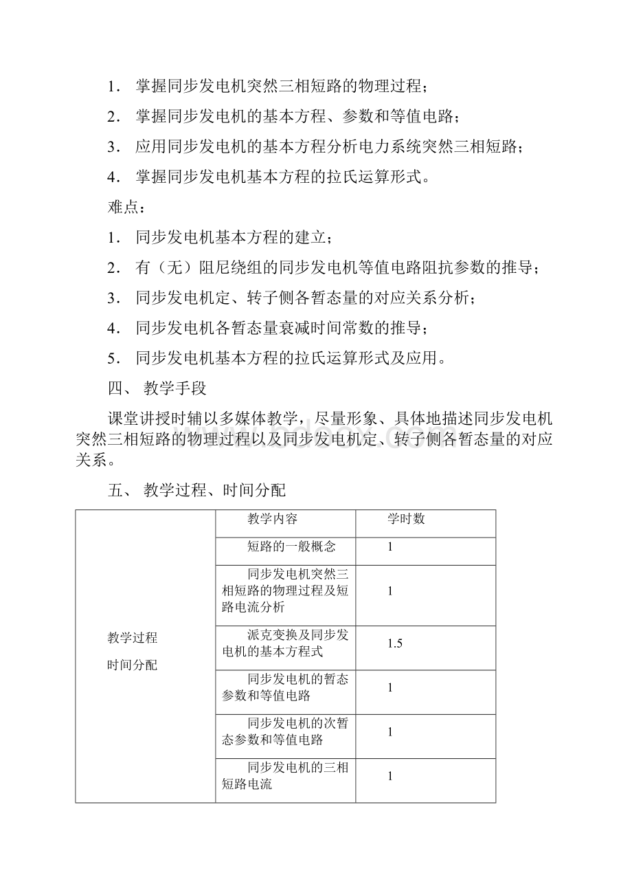 电力系统暂态分析课程教案.docx_第3页