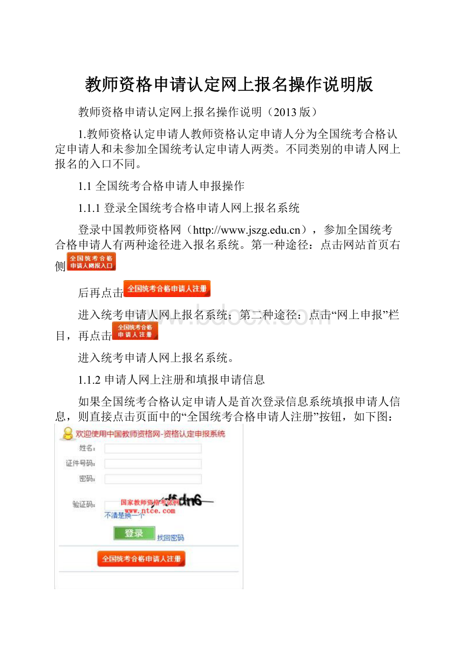 教师资格申请认定网上报名操作说明版.docx_第1页