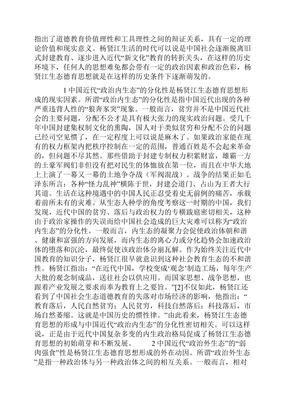 杨贤江生态德育思想述论Word文件下载.docx_第3页