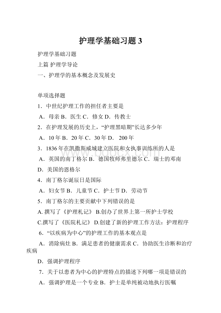 护理学基础习题 3Word下载.docx_第1页