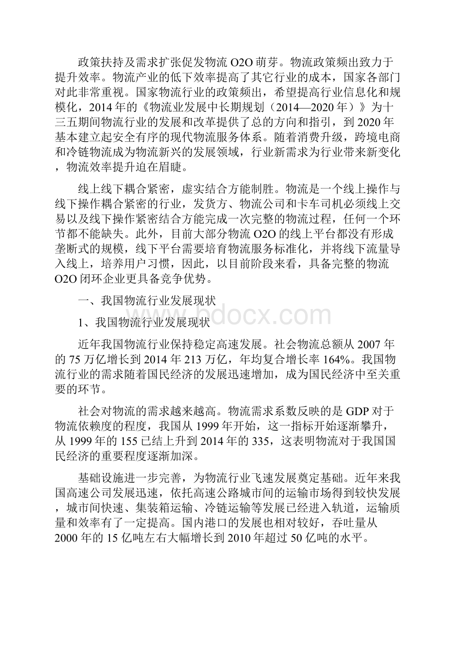 互联网物流行业分析报告精品Word文档格式.docx_第3页