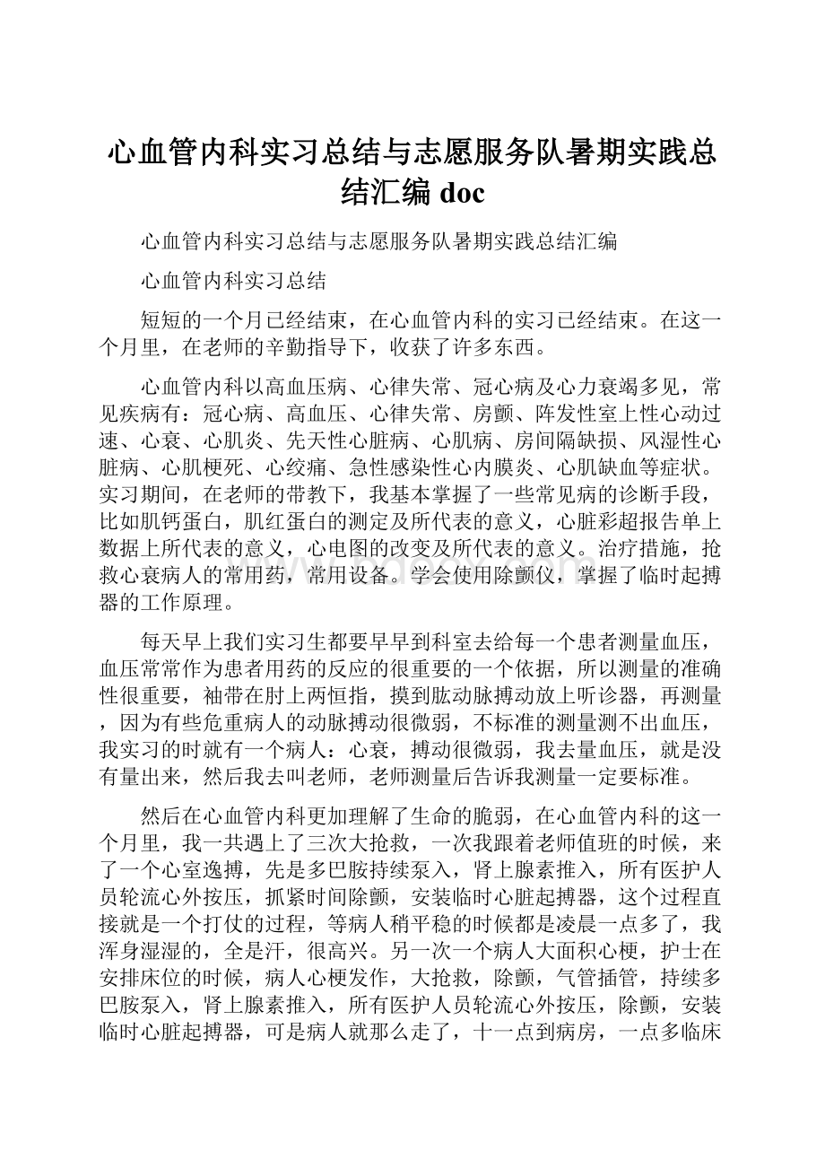 心血管内科实习总结与志愿服务队暑期实践总结汇编docWord文档格式.docx