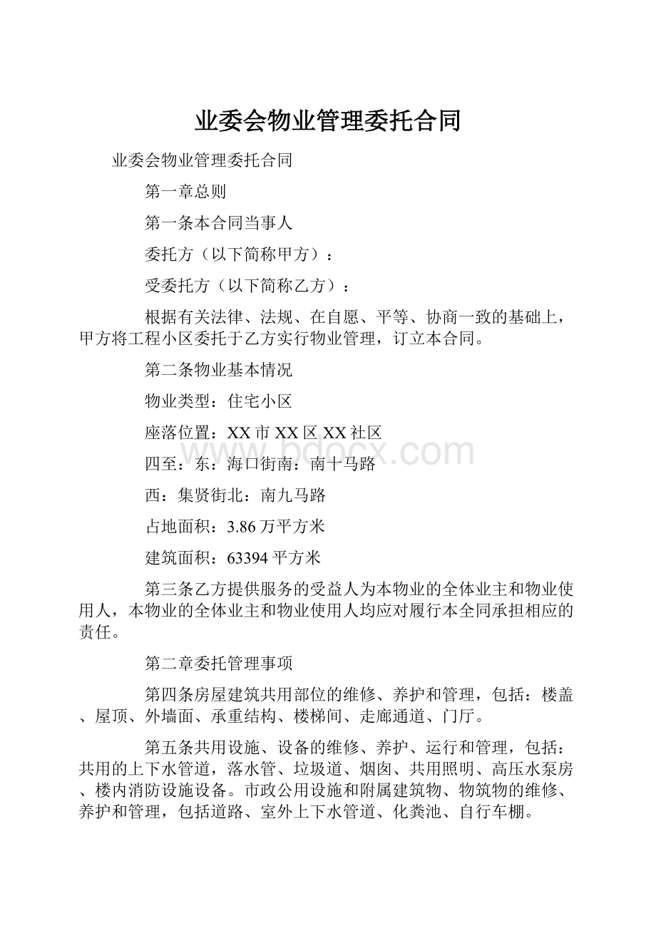 业委会物业管理委托合同Word格式文档下载.docx