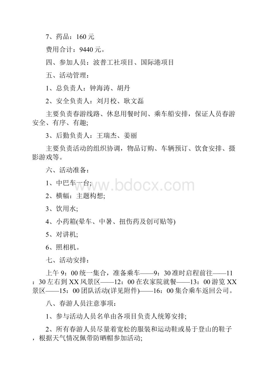 员工春游踏青活动方案Word文件下载.docx_第3页