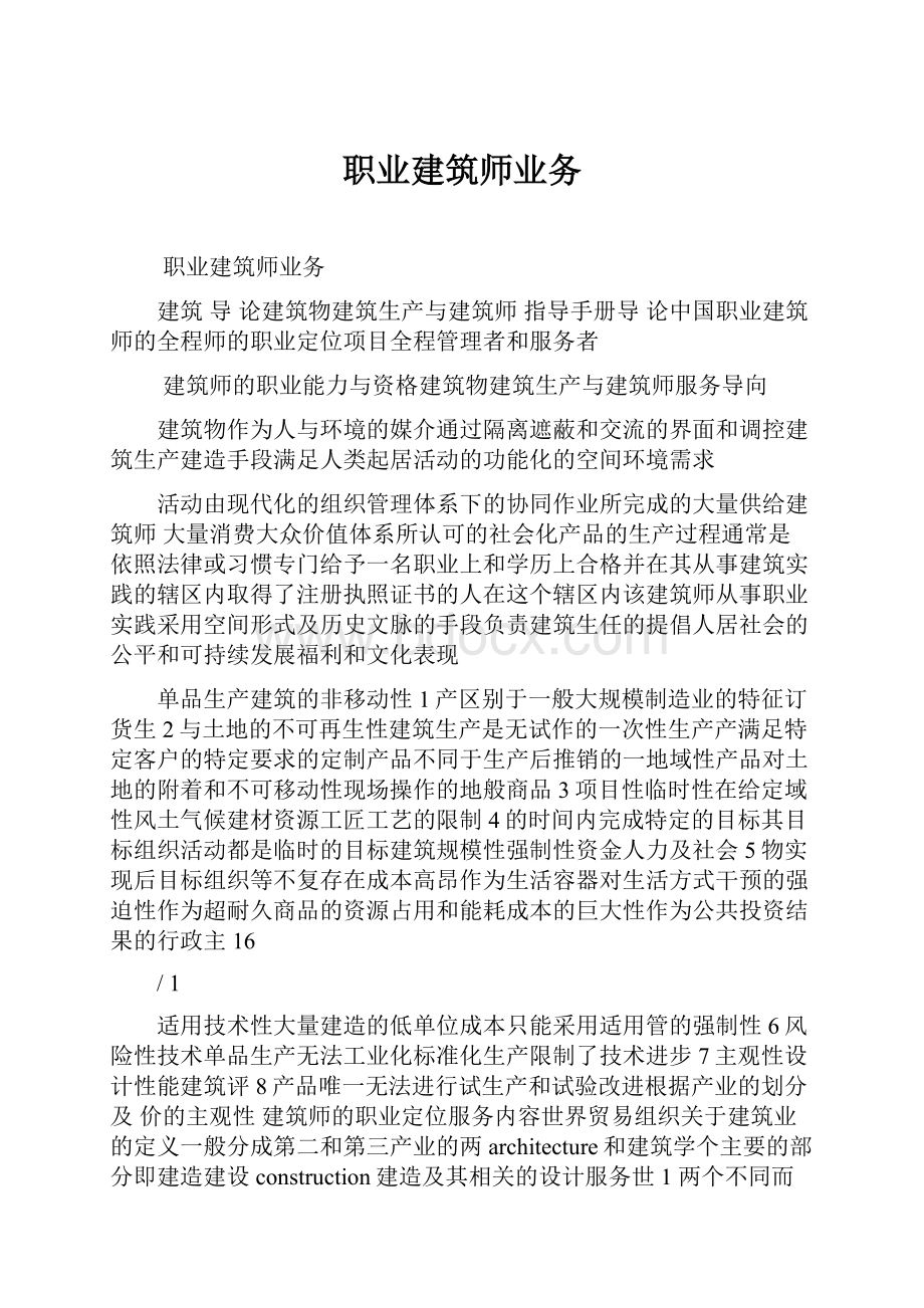 职业建筑师业务.docx