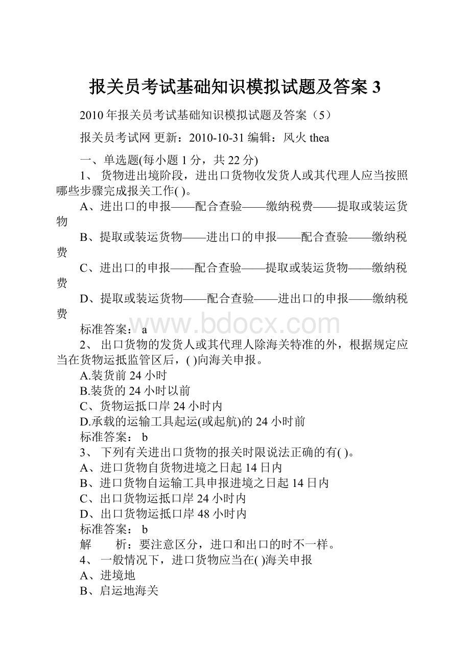 报关员考试基础知识模拟试题及答案3Word格式文档下载.docx_第1页