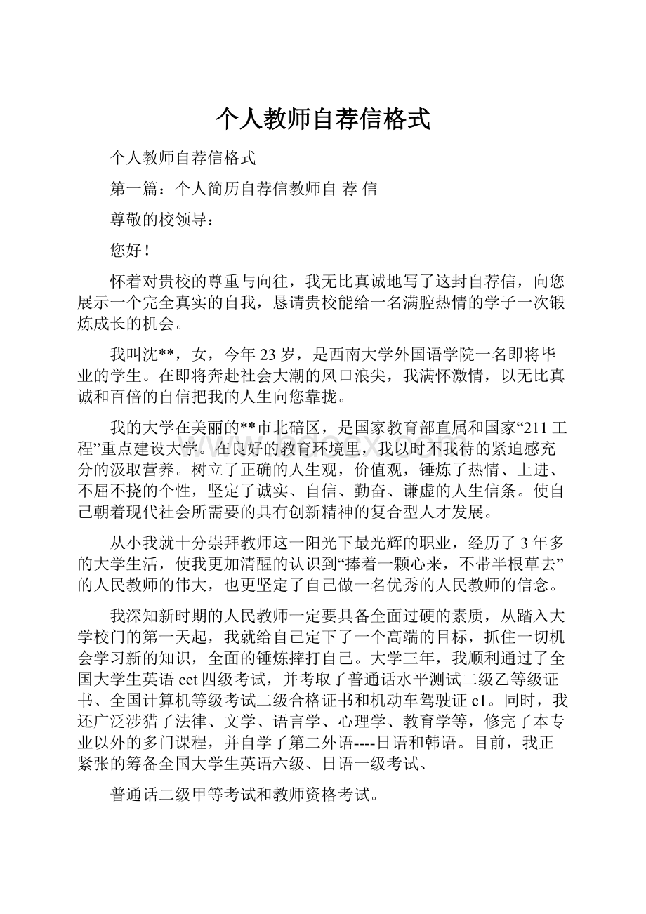 个人教师自荐信格式文档格式.docx