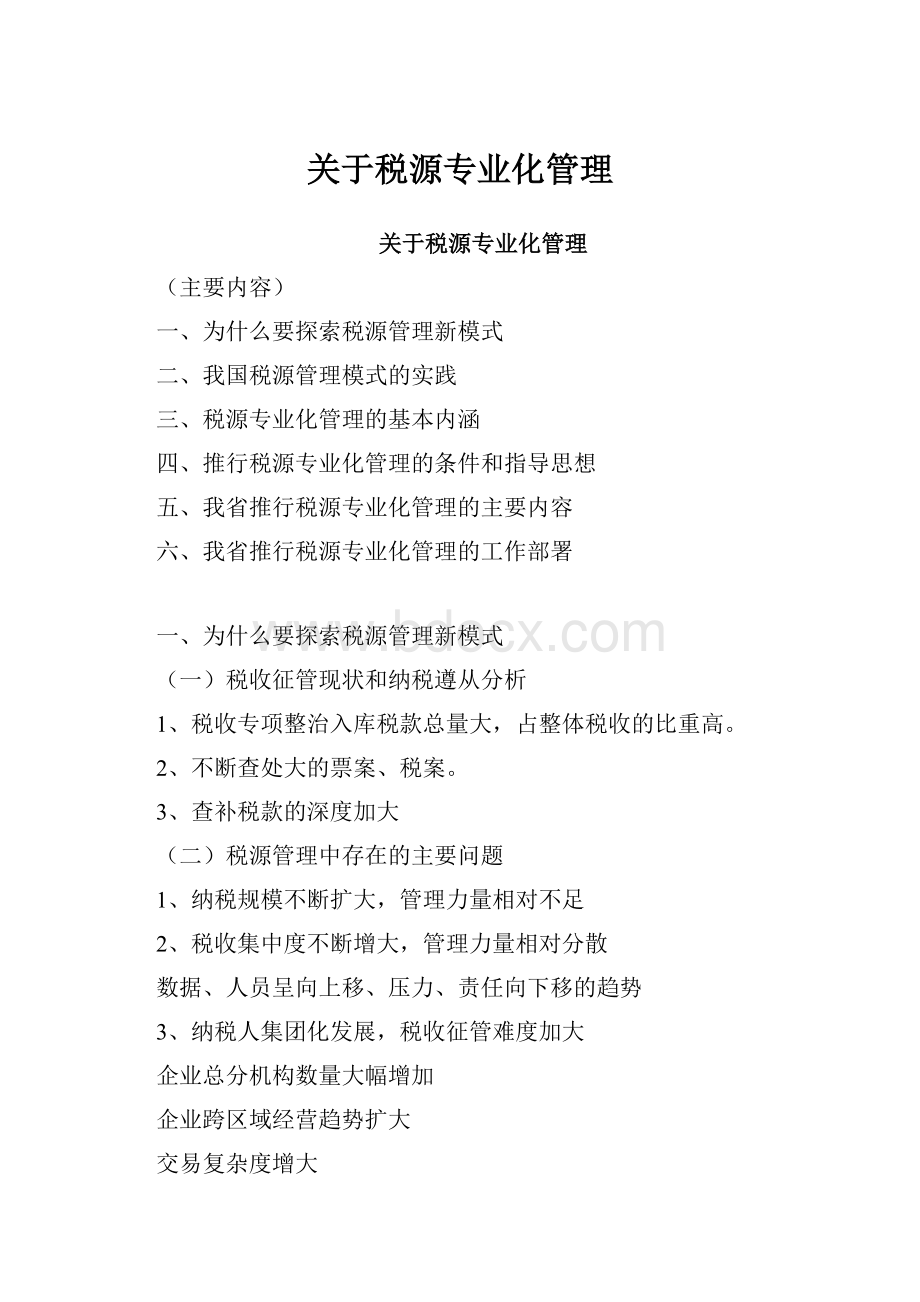 关于税源专业化管理文档格式.docx_第1页