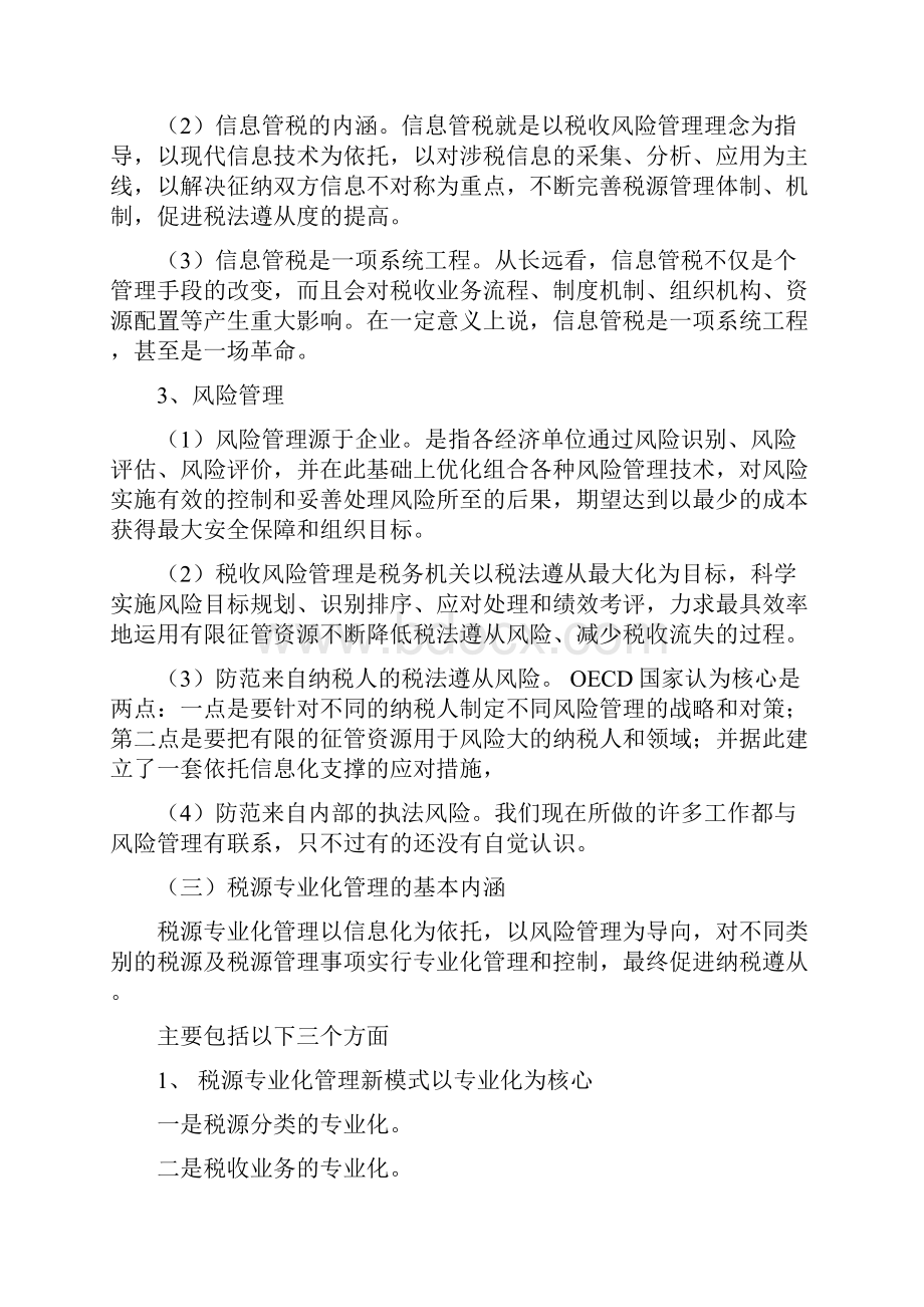 关于税源专业化管理文档格式.docx_第3页