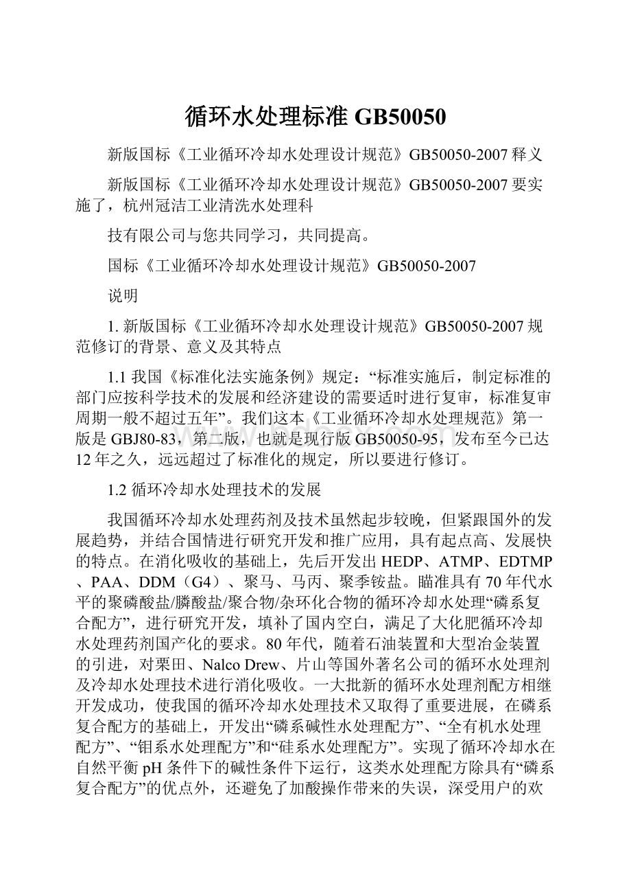 循环水处理标准GB50050Word文档下载推荐.docx_第1页