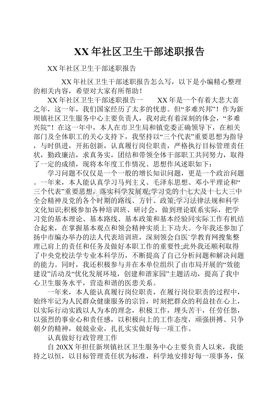 XX年社区卫生干部述职报告.docx_第1页