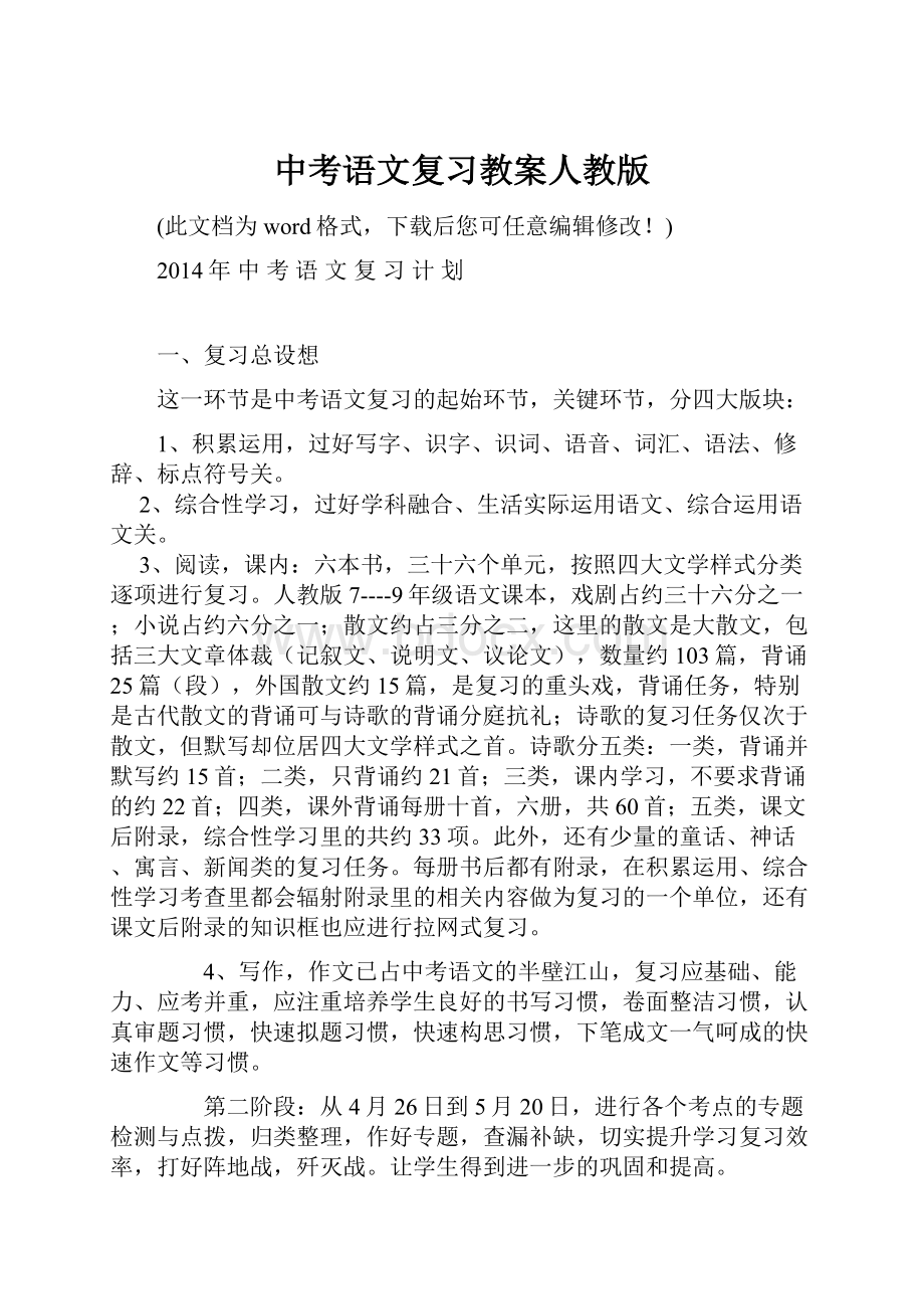 中考语文复习教案人教版Word文件下载.docx_第1页