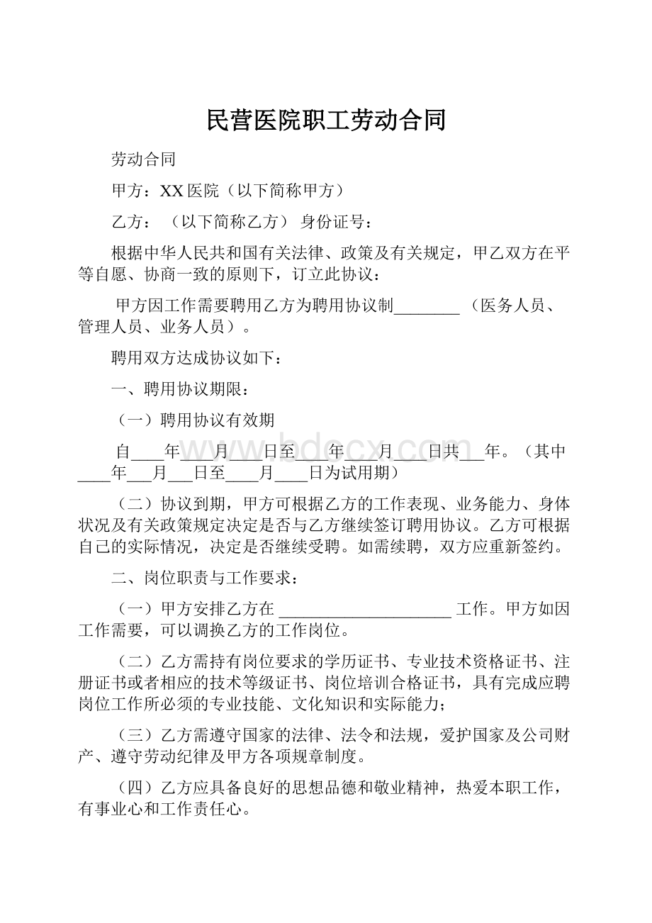 民营医院职工劳动合同.docx_第1页