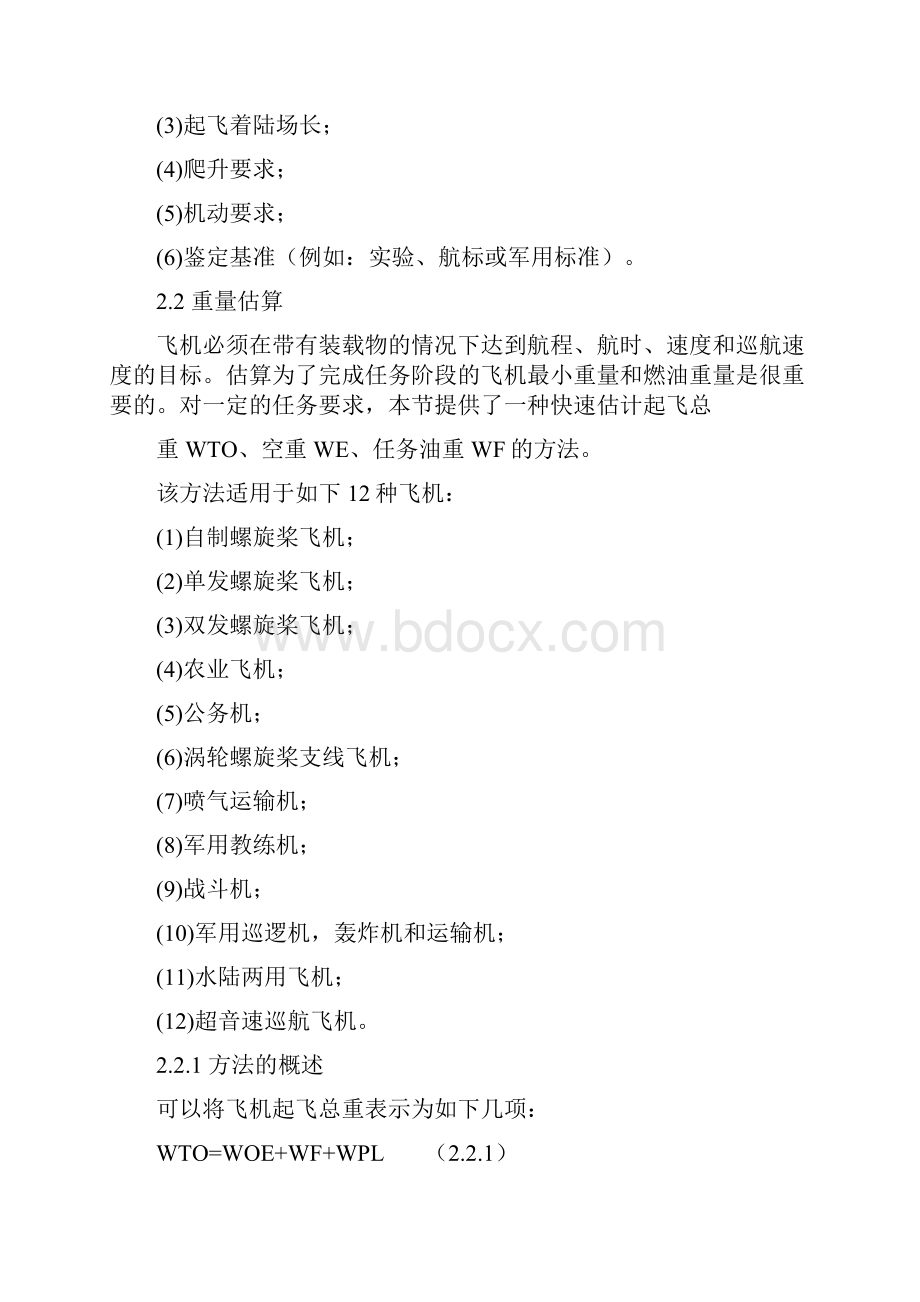 第二章 飞机初始总体参数与方案设计.docx_第2页