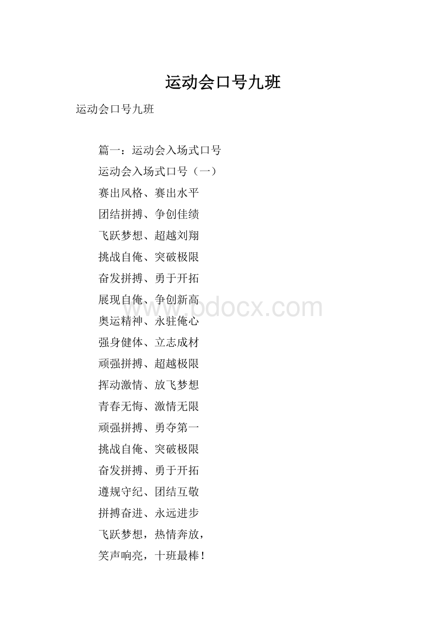 运动会口号九班.docx