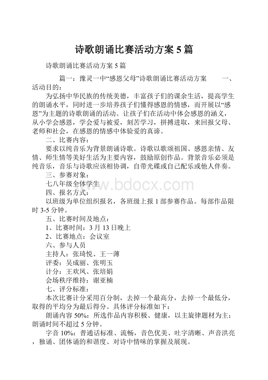 诗歌朗诵比赛活动方案5篇.docx