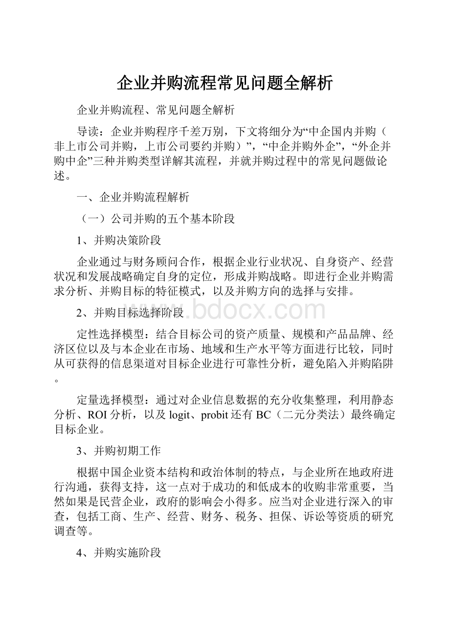 企业并购流程常见问题全解析.docx_第1页