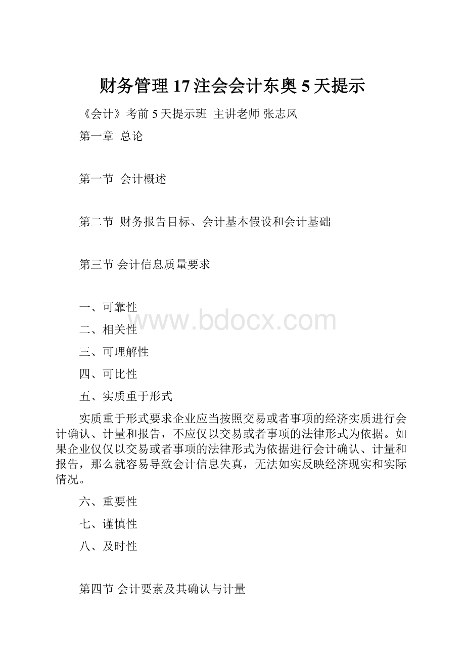 财务管理17注会会计东奥5天提示Word格式.docx