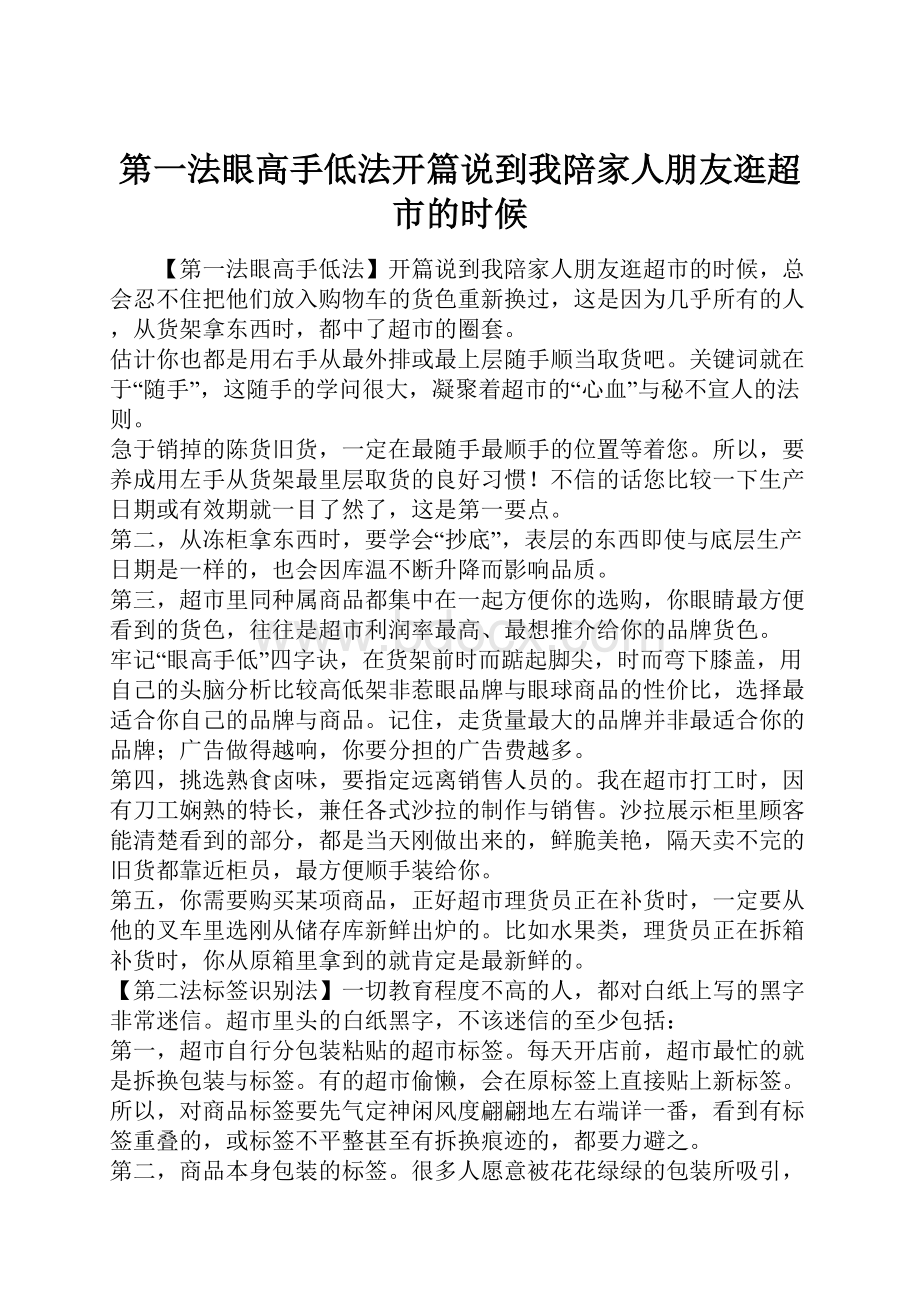 第一法眼高手低法开篇说到我陪家人朋友逛超市的时候.docx