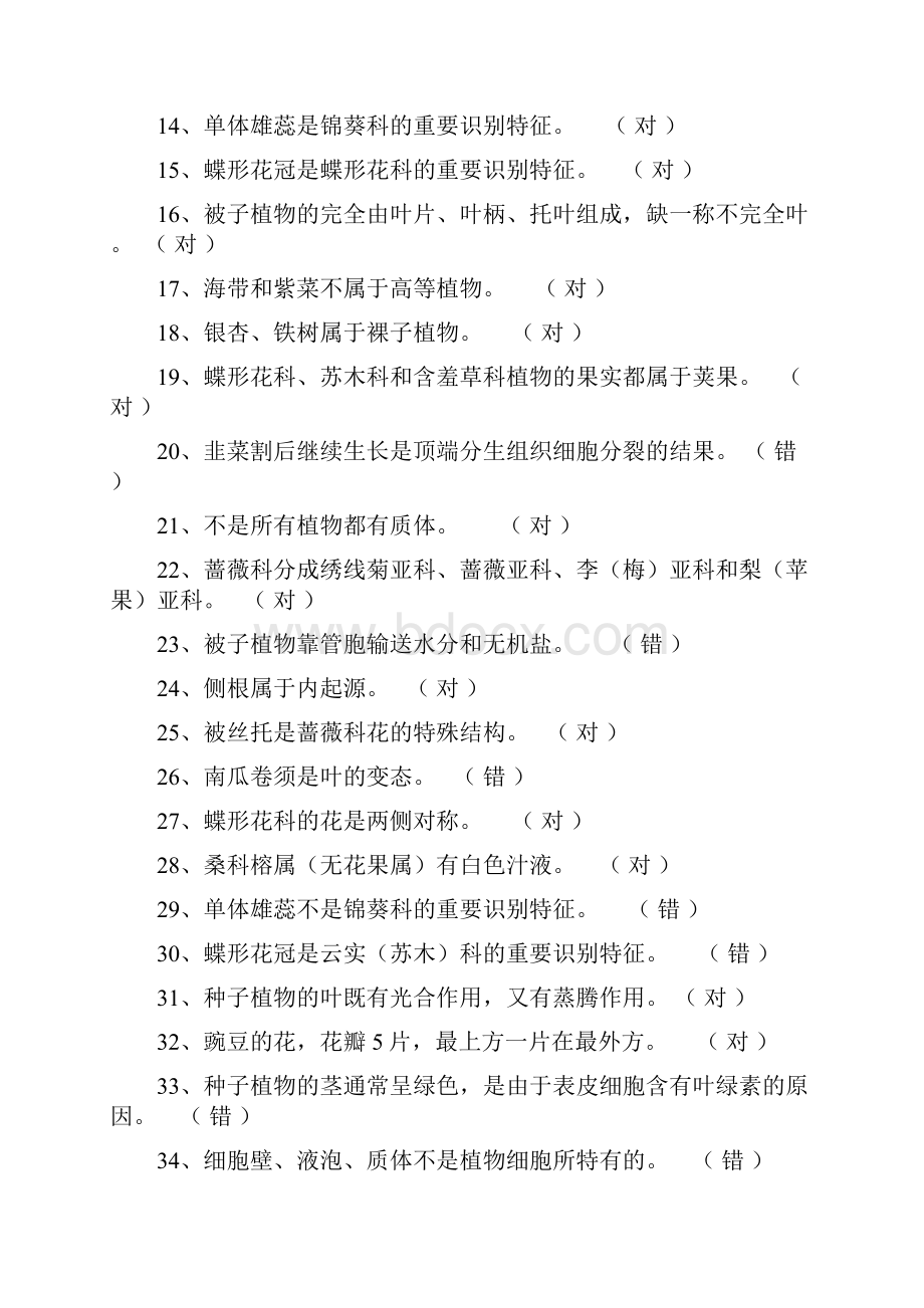 植物学综合练习题要点Word文件下载.docx_第2页