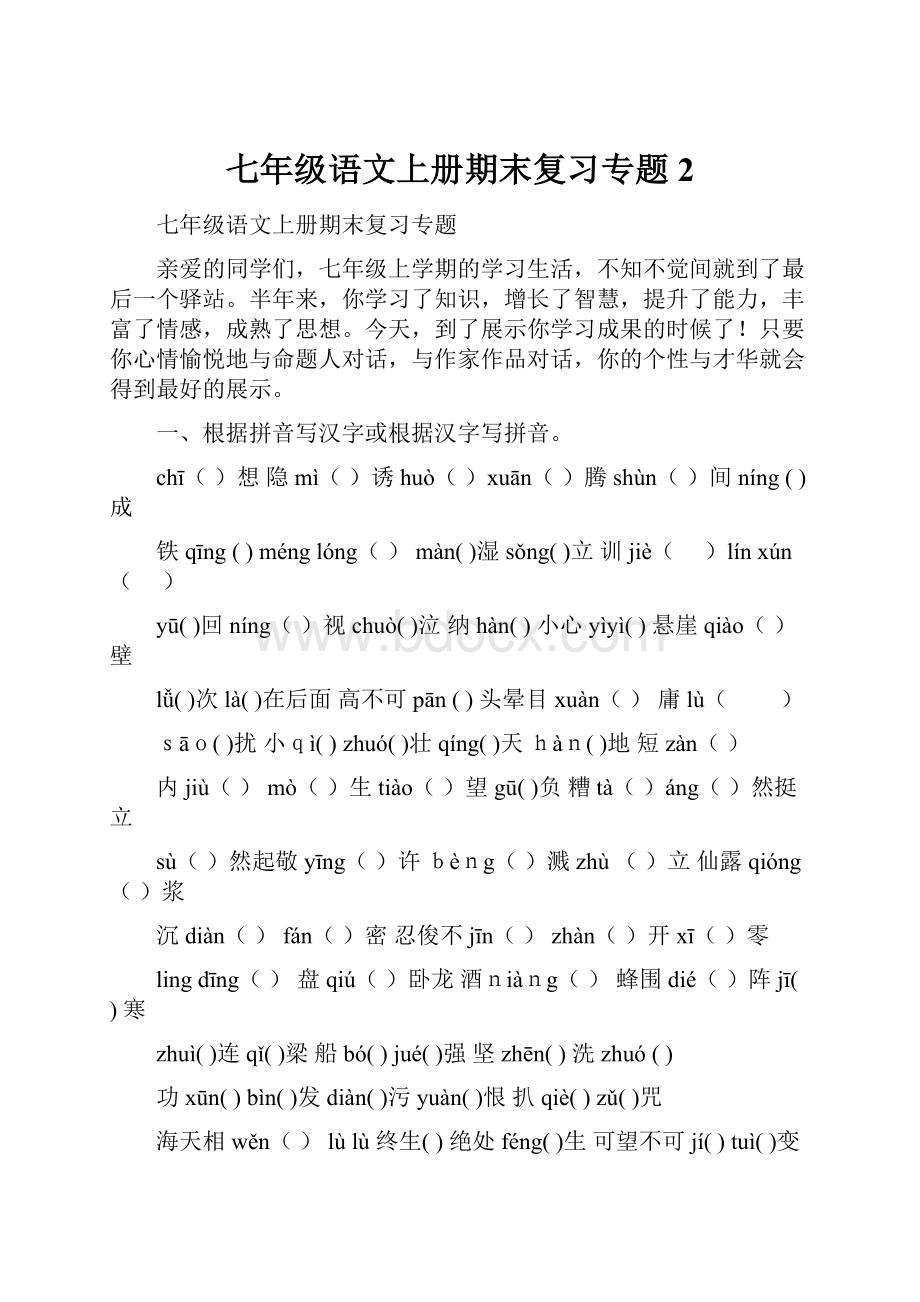 七年级语文上册期末复习专题 2.docx_第1页