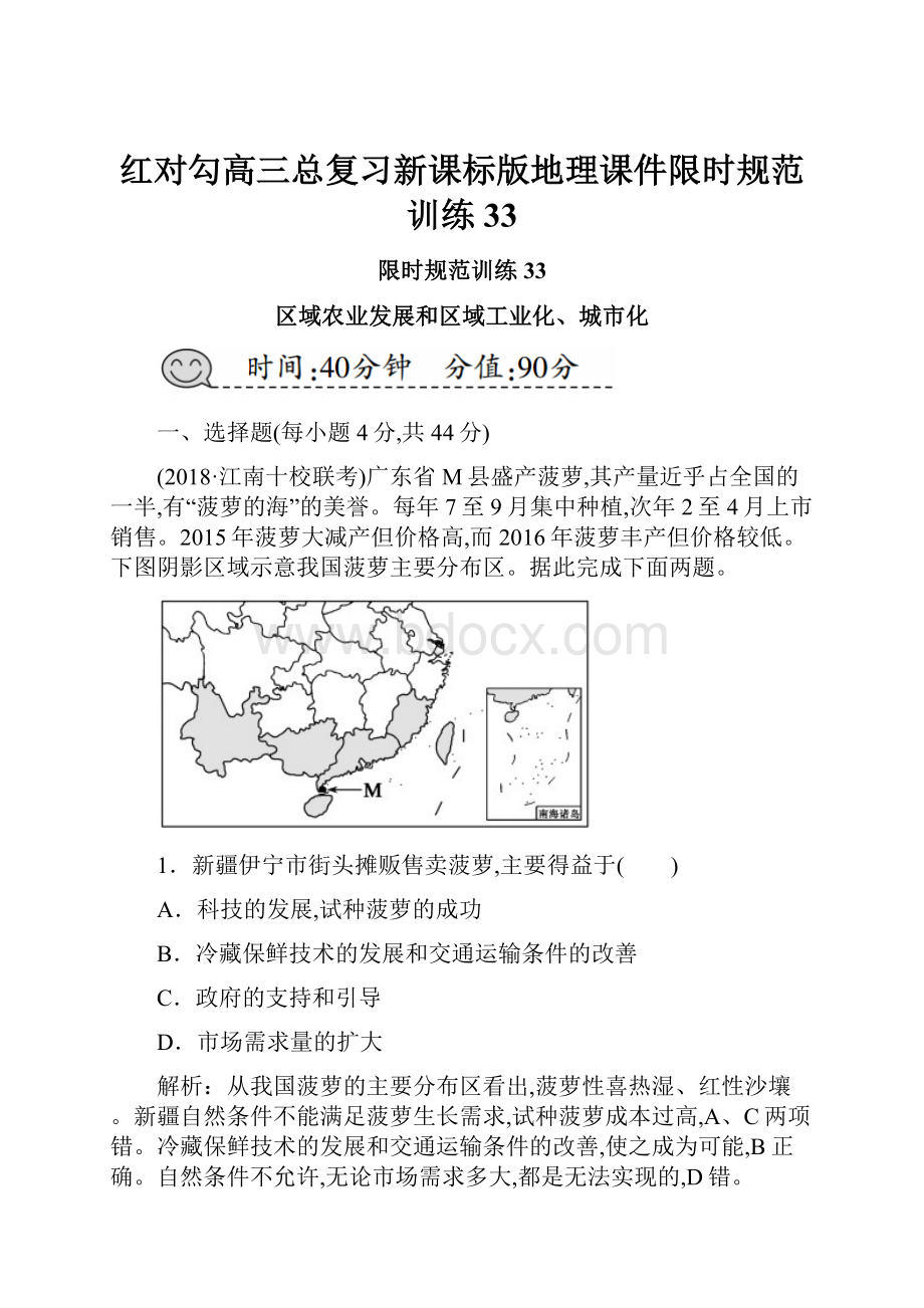 红对勾高三总复习新课标版地理课件限时规范训练33Word下载.docx