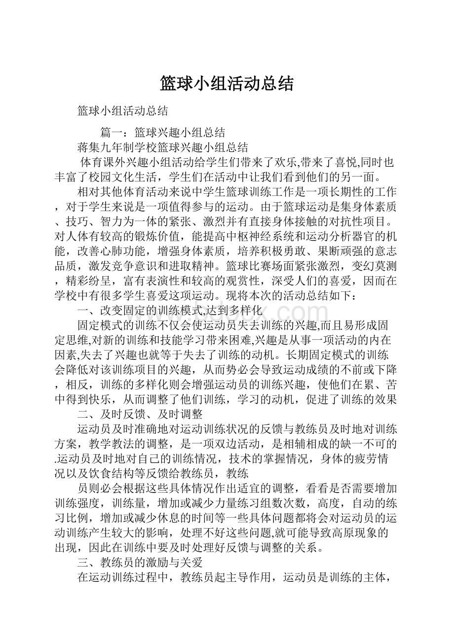 篮球小组活动总结.docx_第1页