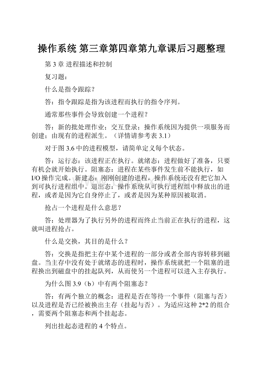 操作系统 第三章第四章第九章课后习题整理.docx