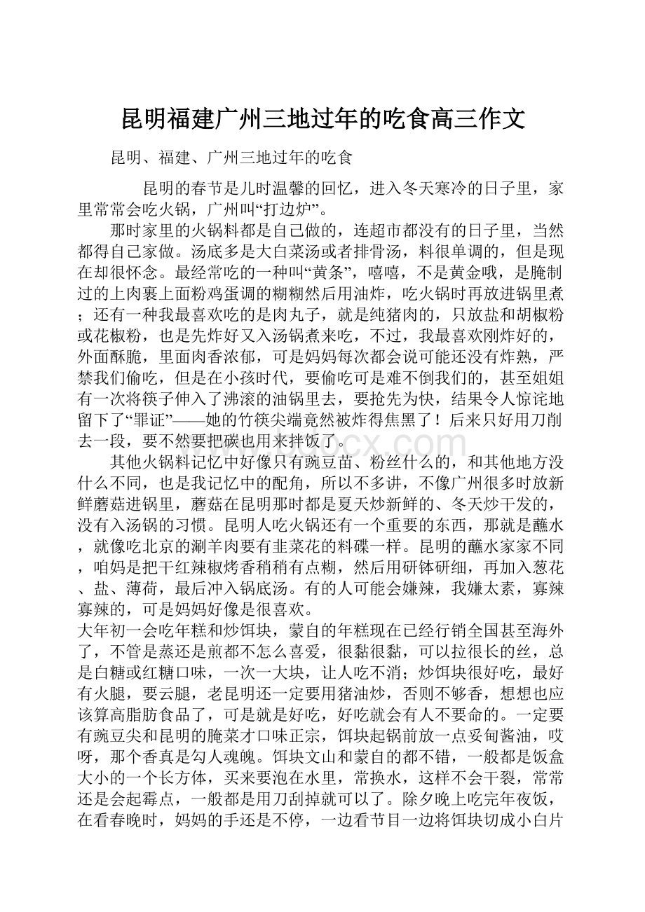 昆明福建广州三地过年的吃食高三作文Word格式文档下载.docx