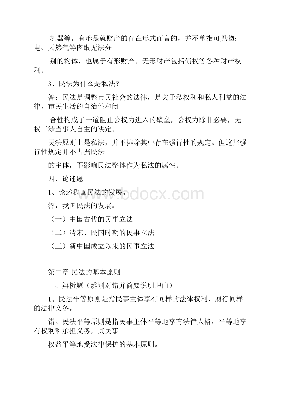 民法总论试题Word文档格式.docx_第3页