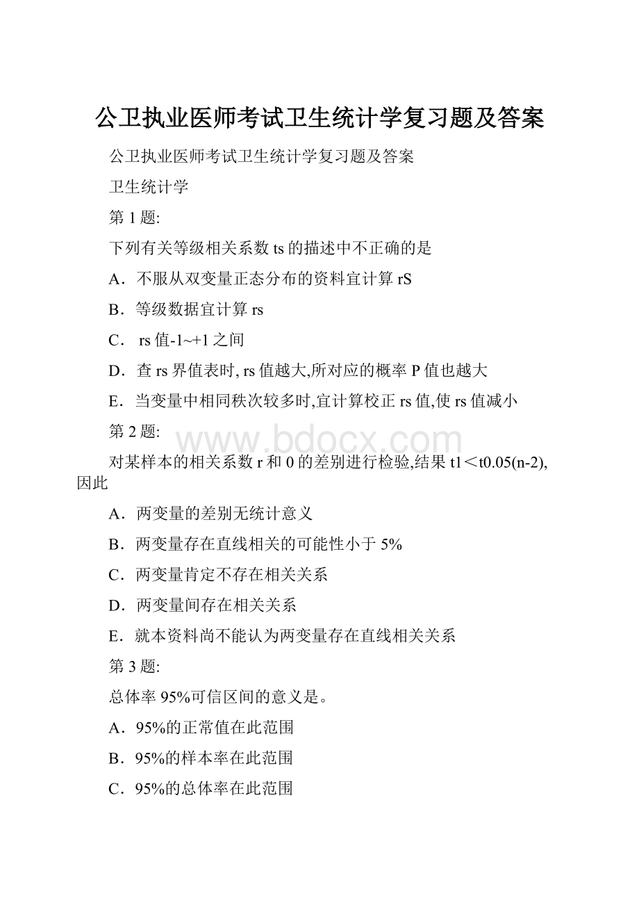 公卫执业医师考试卫生统计学复习题及答案Word格式.docx_第1页