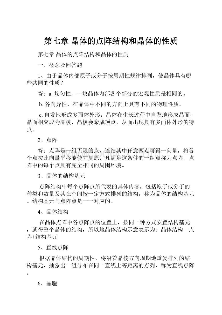 第七章 晶体的点阵结构和晶体的性质Word格式文档下载.docx