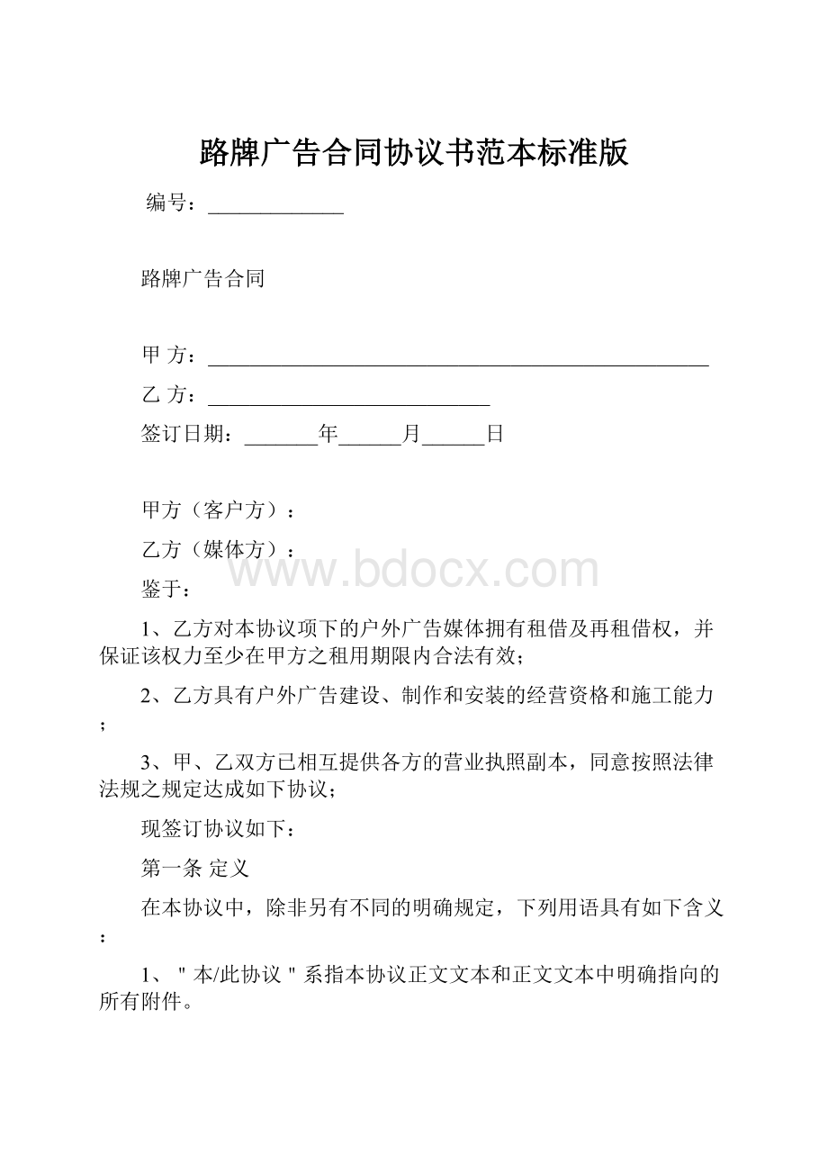 路牌广告合同协议书范本标准版Word文档下载推荐.docx