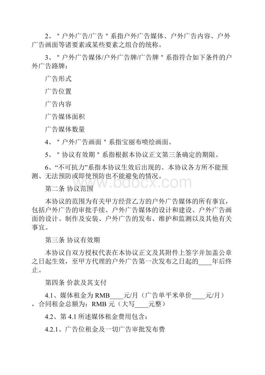 路牌广告合同协议书范本标准版Word文档下载推荐.docx_第2页