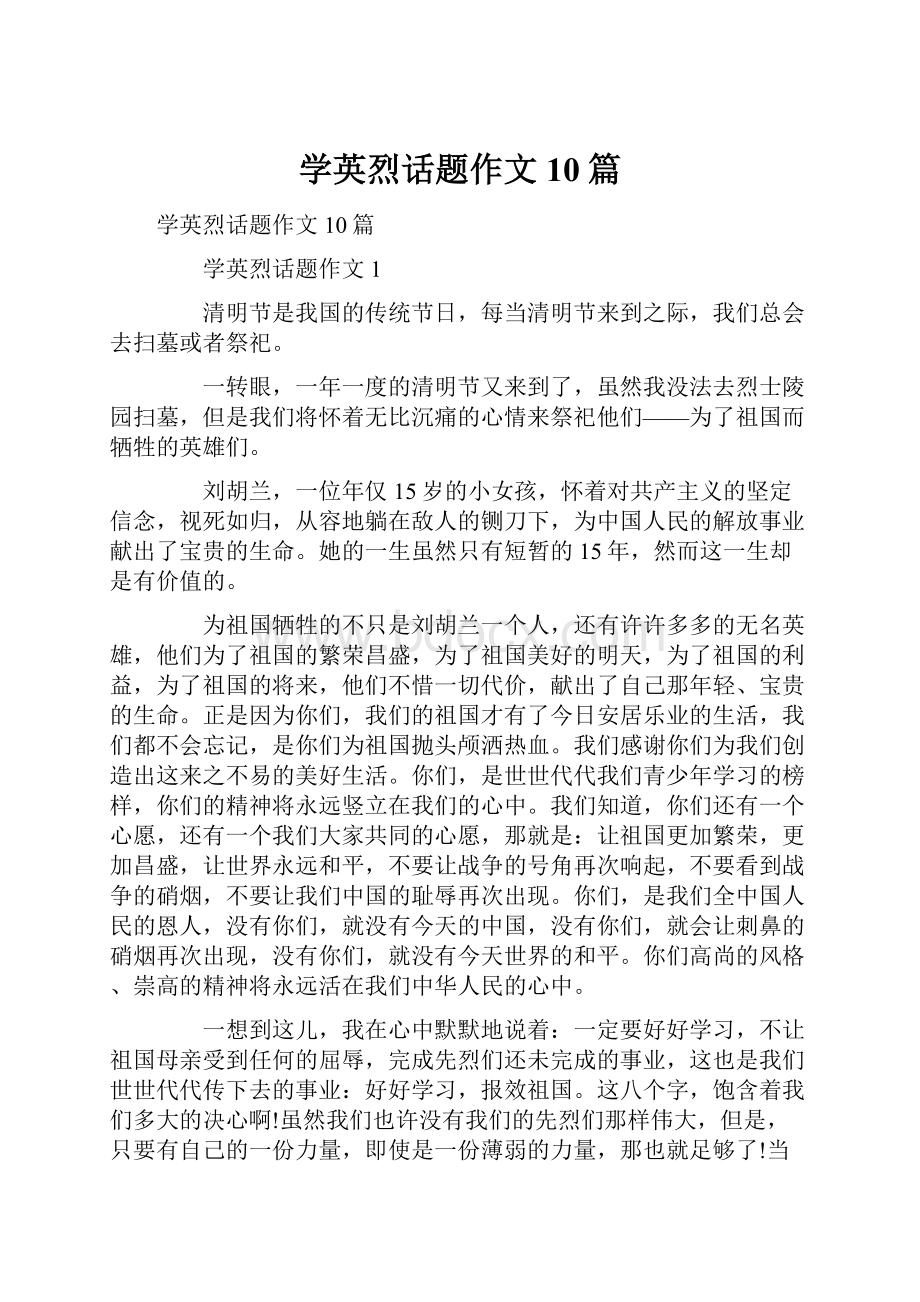 学英烈话题作文10篇文档格式.docx_第1页