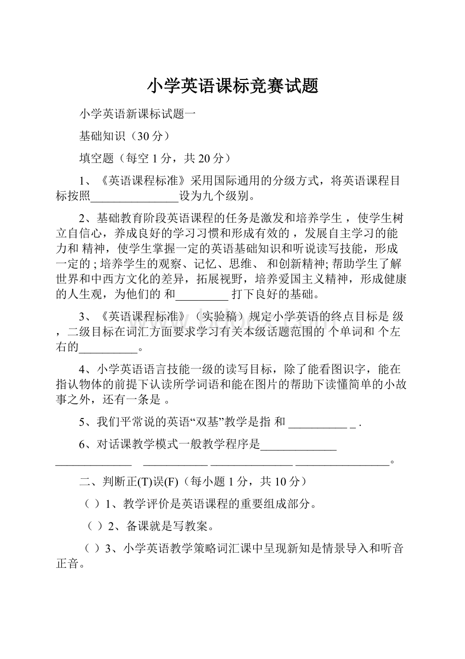 小学英语课标竞赛试题.docx