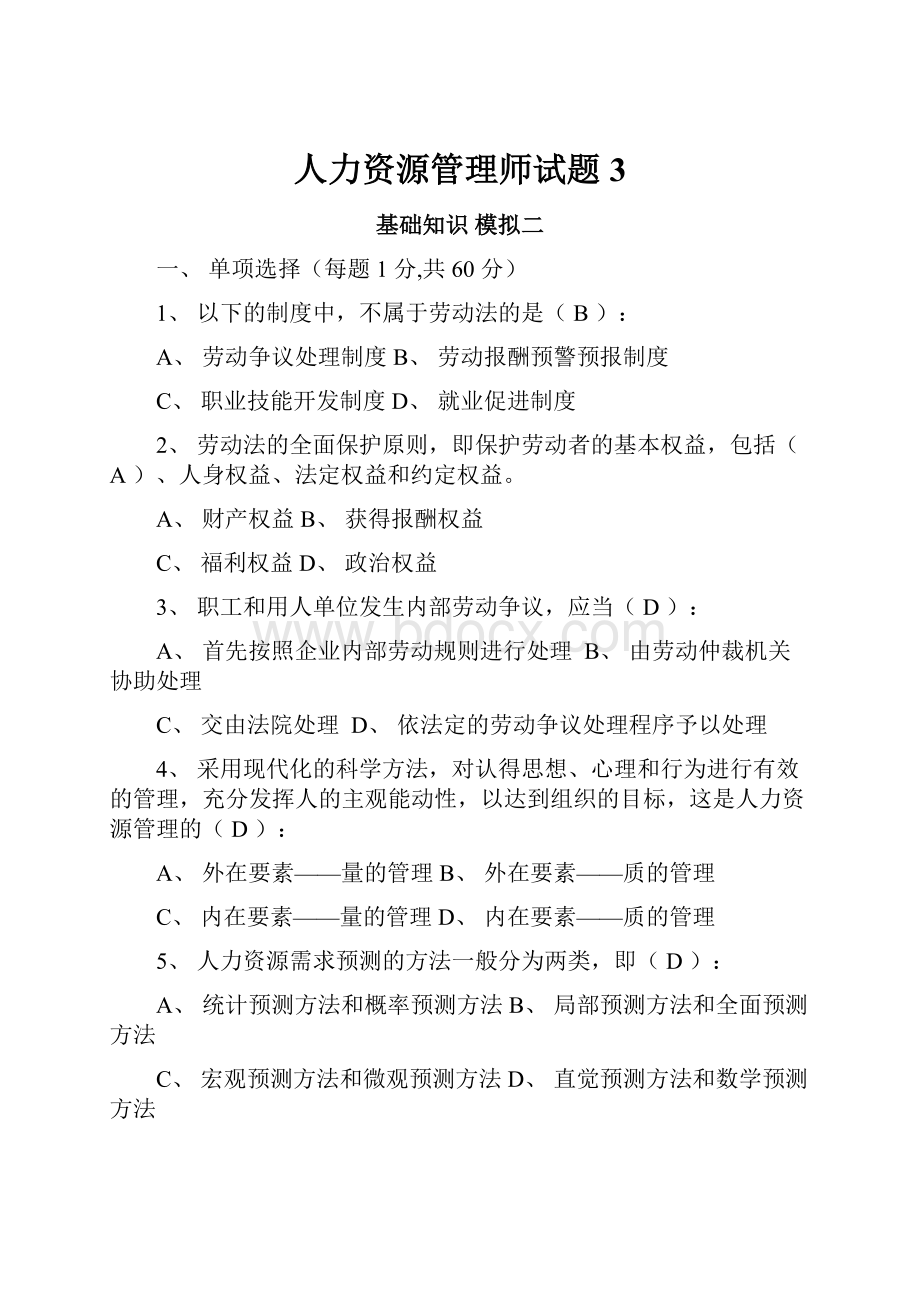 人力资源管理师试题3Word文档下载推荐.docx