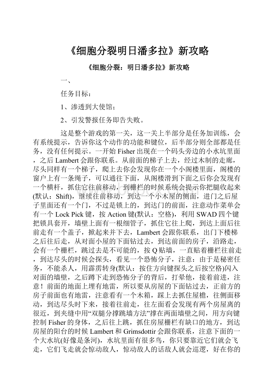 《细胞分裂明日潘多拉》新攻略.docx_第1页