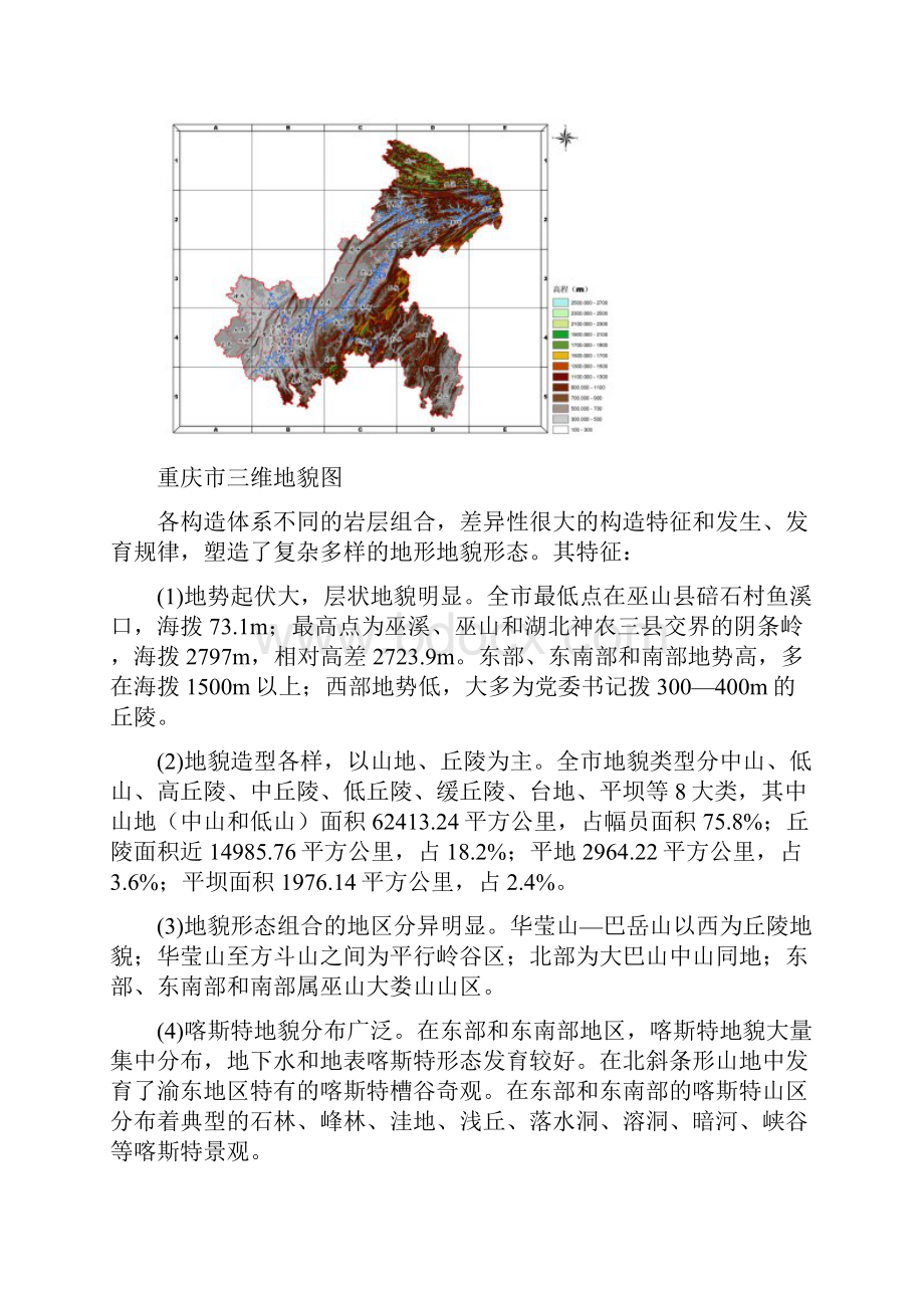 重庆地形地貌气候土地土壤信息.docx_第3页