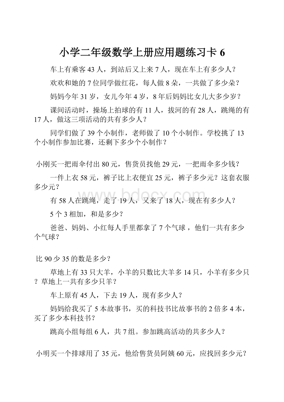 小学二年级数学上册应用题练习卡6Word格式文档下载.docx