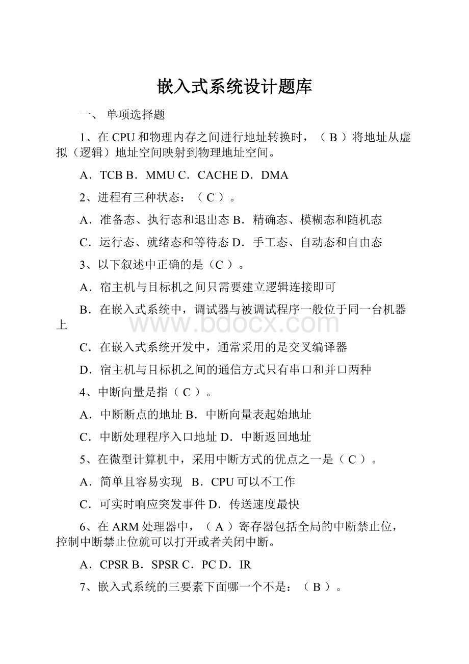 嵌入式系统设计题库Word文件下载.docx