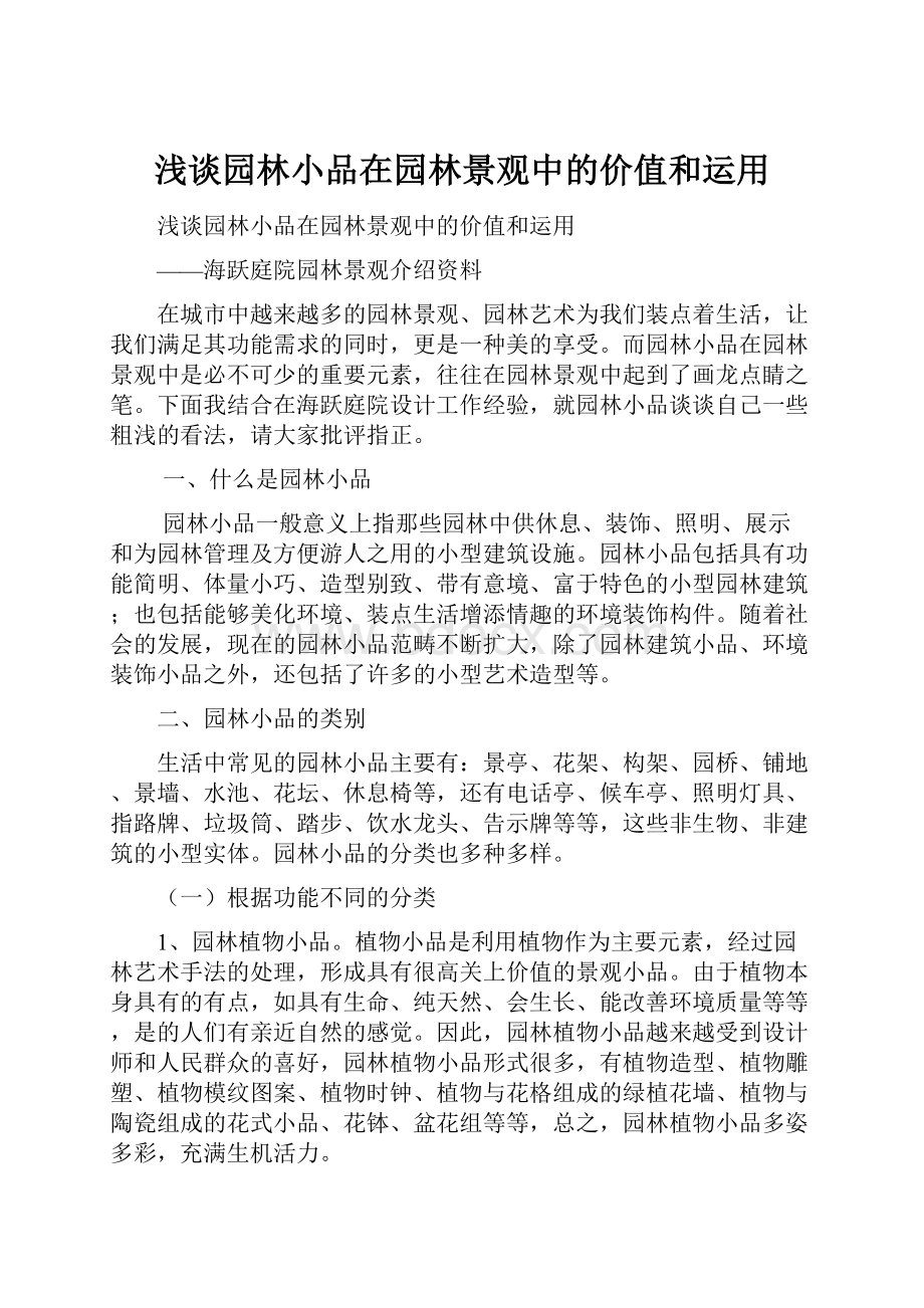 浅谈园林小品在园林景观中的价值和运用.docx