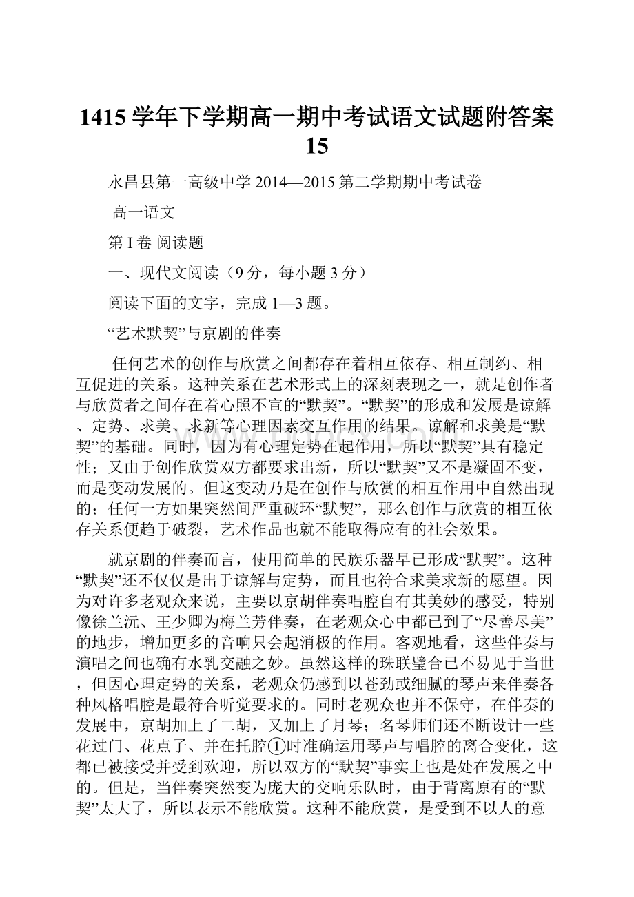 1415学年下学期高一期中考试语文试题附答案 15Word文档下载推荐.docx