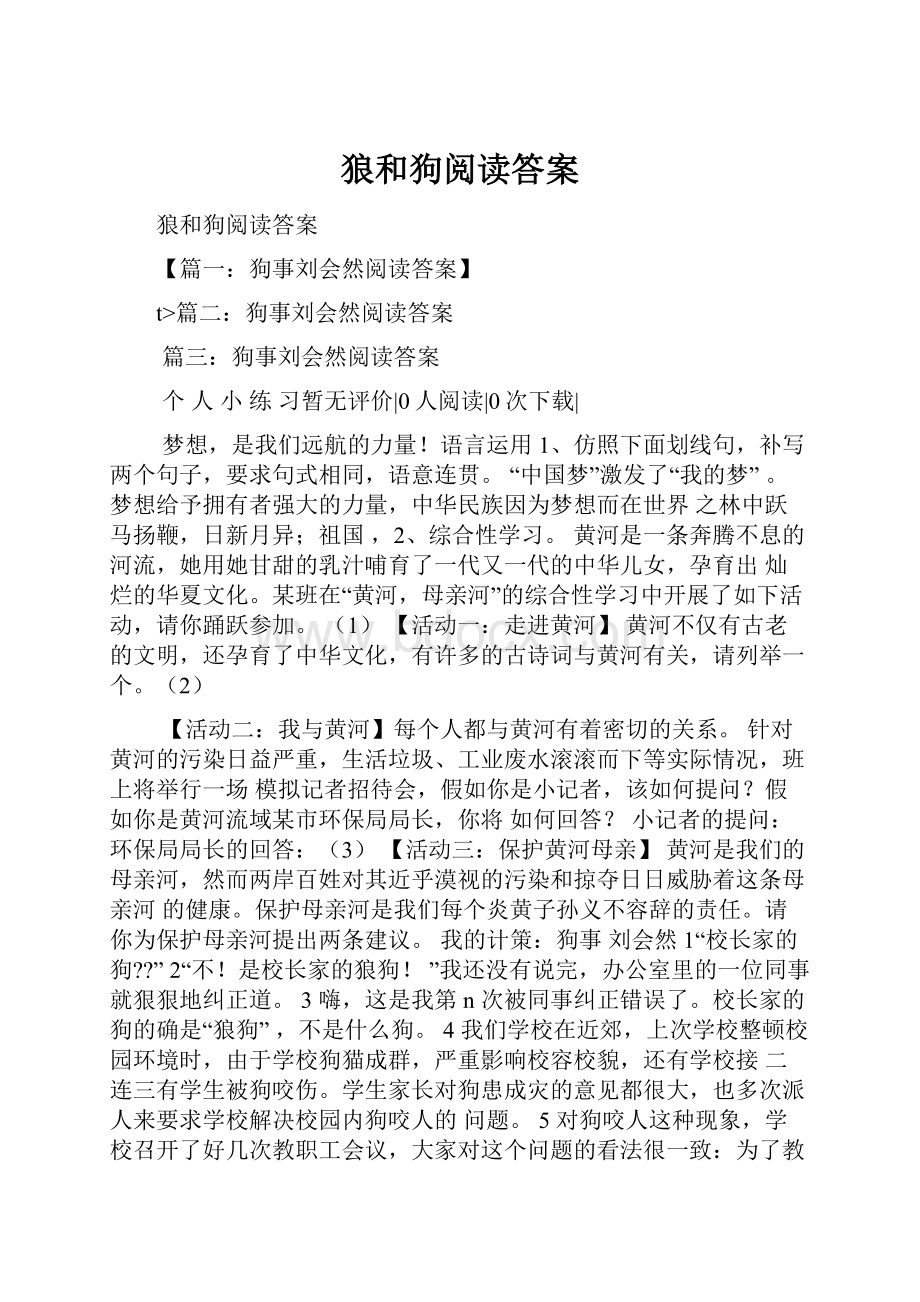 狼和狗阅读答案Word文档下载推荐.docx