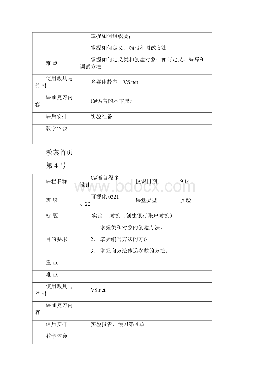 C#教案首页.docx_第3页
