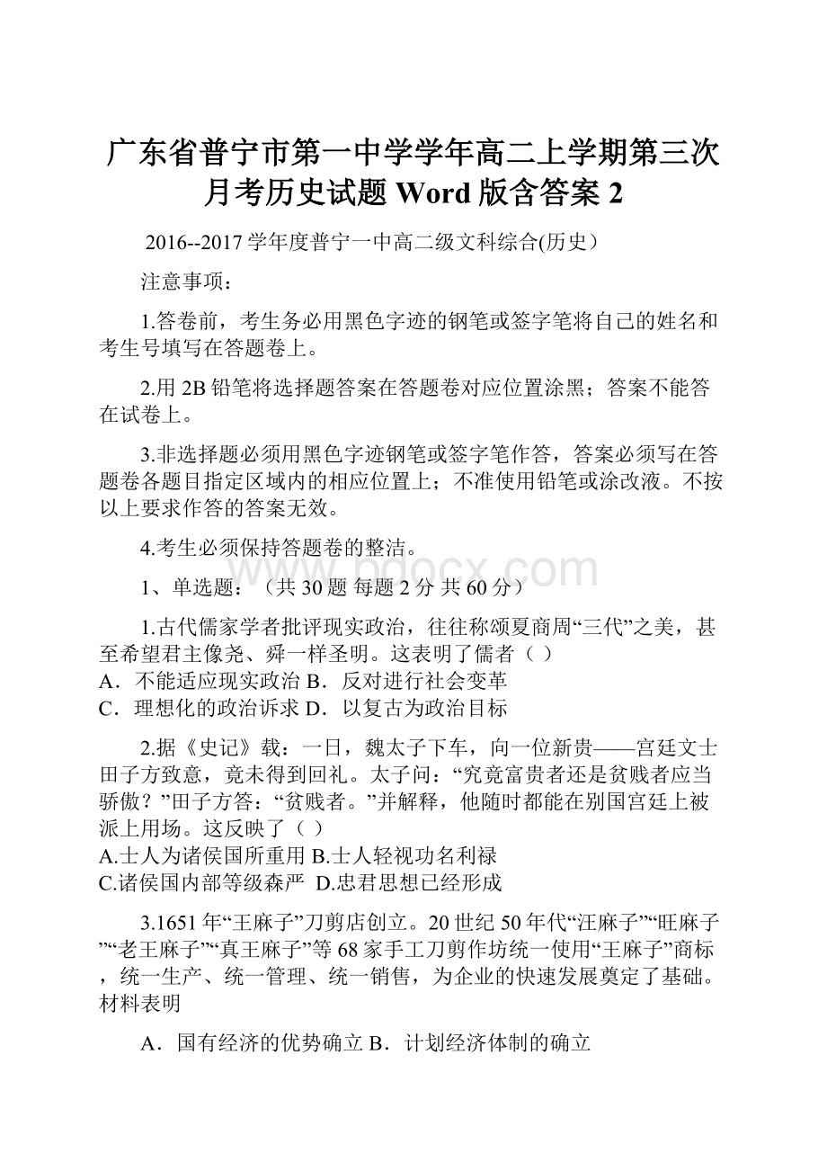 广东省普宁市第一中学学年高二上学期第三次月考历史试题 Word版含答案 2.docx