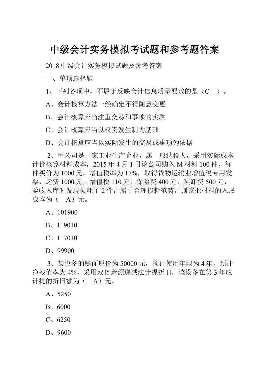 中级会计实务模拟考试题和参考题答案.docx_第1页