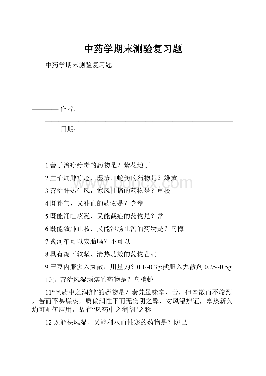 中药学期末测验复习题.docx