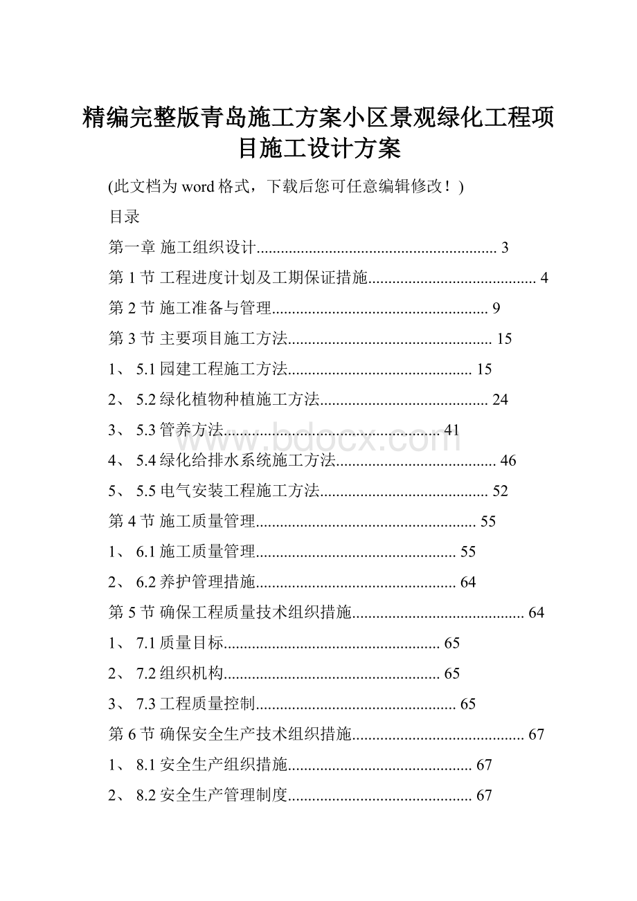 精编完整版青岛施工方案小区景观绿化工程项目施工设计方案.docx